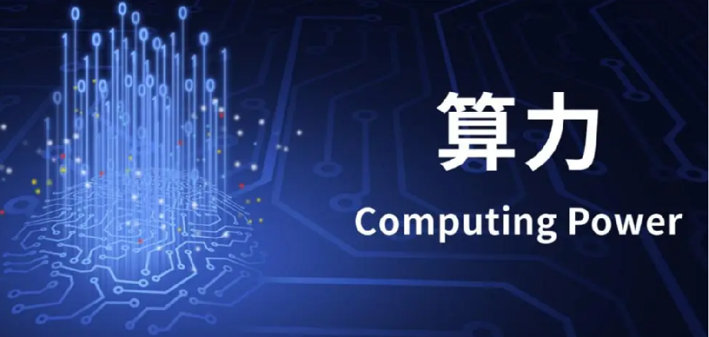 我国算力产业呈现绿色转型新趋势