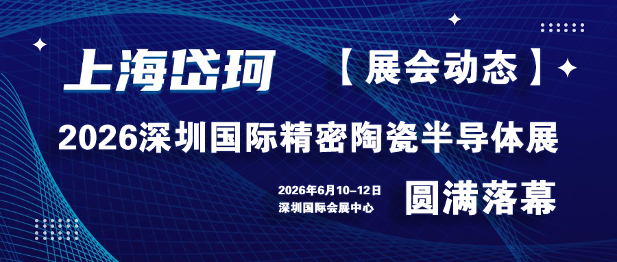岱珂【期待再会】2026深圳国际精密陶瓷半导体展圆满结束