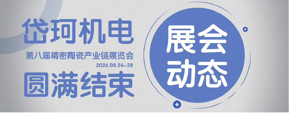 岱珂-DAYK【期待再会】2026艾邦智造第八届精密陶瓷展圆满结束
